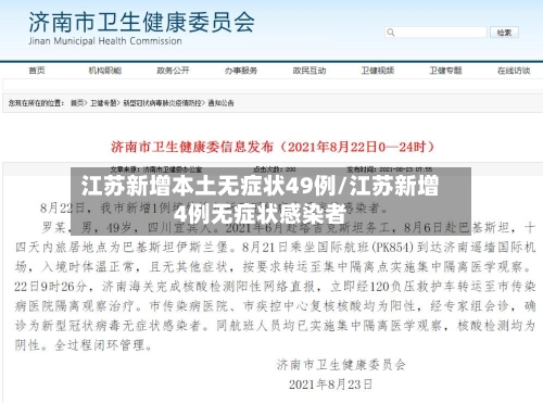 江苏新增本土无症状49例/江苏新增4例无症状感染者