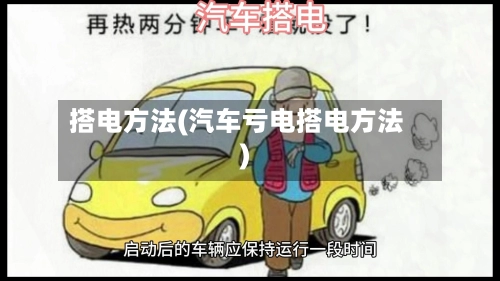 搭电方法(汽车亏电搭电方法)-第2张图片