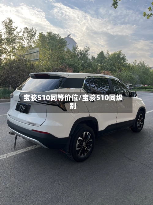 宝骏510同等价位/宝骏510同级别