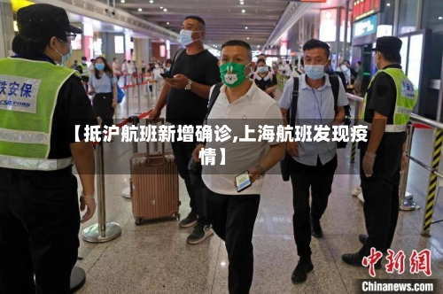 【抵沪航班新增确诊,上海航班发现疫情】-第1张图片