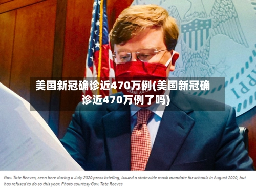 美国新冠确诊近470万例(美国新冠确诊近470万例了吗)-第1张图片