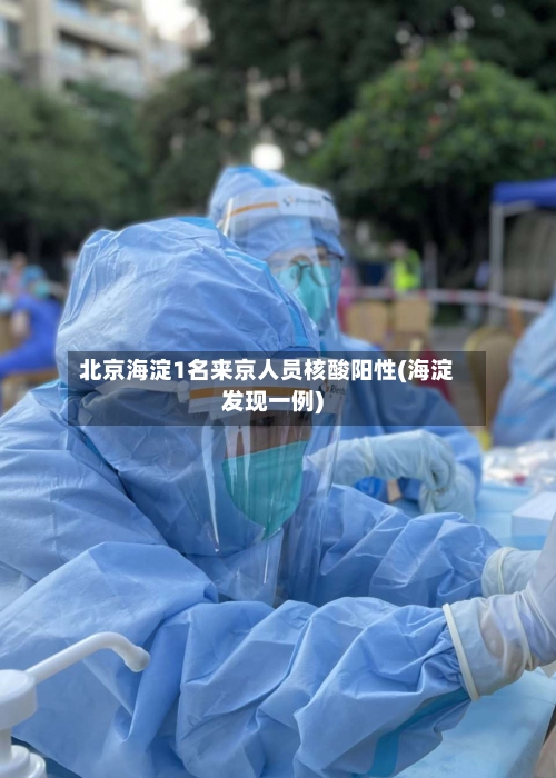 北京海淀1名来京人员核酸阳性(海淀发现一例)-第1张图片