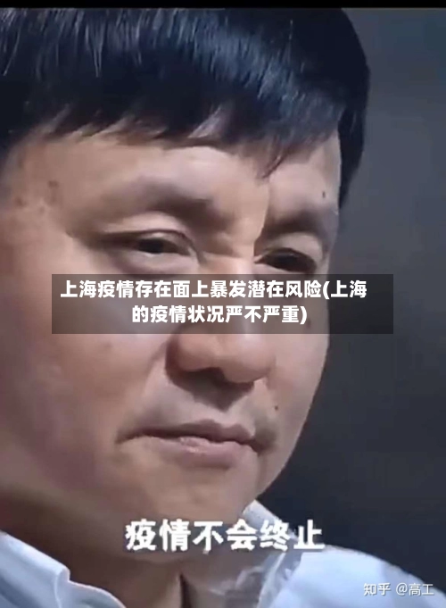 上海疫情存在面上暴发潜在风险(上海的疫情状况严不严重)-第2张图片