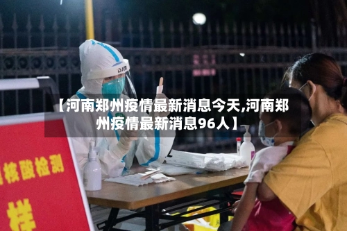 【河南郑州疫情最新消息今天,河南郑州疫情最新消息96人】-第1张图片