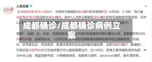 成都确诊/成都确诊病例立案-第1张图片