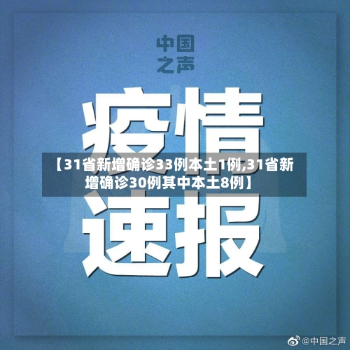 【31省新增确诊33例本土1例,31省新增确诊30例其中本土8例】