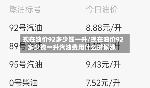现在油价92多少钱一升/现在油价92多少钱一升汽油费用什么时候涨-第1张图片