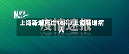 上海新增死亡16例/上海新增病人-第1张图片