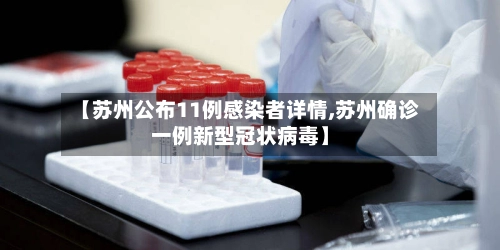 【苏州公布11例感染者详情,苏州确诊一例新型冠状病毒】-第2张图片