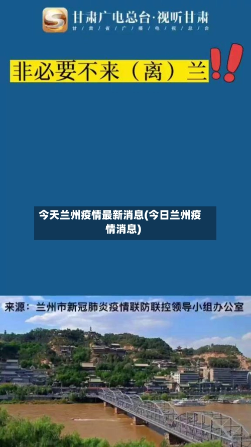 今天兰州疫情最新消息(今日兰州疫情消息)-第1张图片