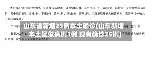 山东省新增25例本土确诊(山东新增本土疑似病例1例 现有确诊25例)-第1张图片