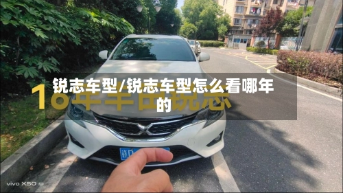 锐志车型/锐志车型怎么看哪年的