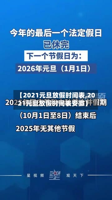 【2021元旦放假时间表,2021元旦放假时间表安徽】-第1张图片