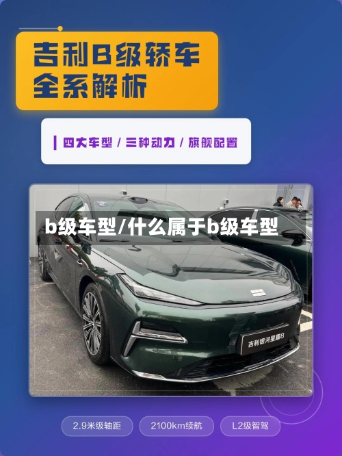 b级车型/什么属于b级车型