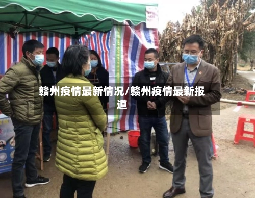 赣州疫情最新情况/赣州疫情最新报道-第1张图片