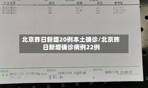 北京昨日新增20例本土确诊/北京昨日新增确诊病例22例-第1张图片
