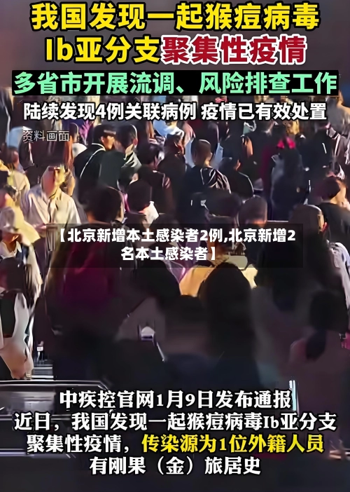 【北京新增本土感染者2例,北京新增2名本土感染者】
