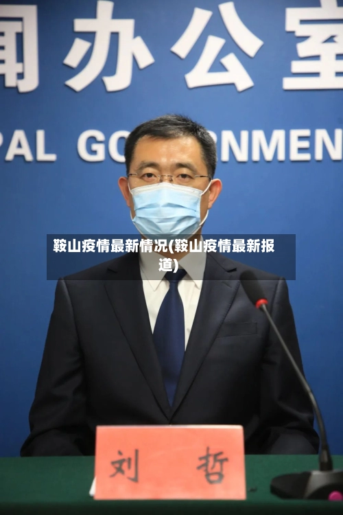 鞍山疫情最新情况(鞍山疫情最新报道)
