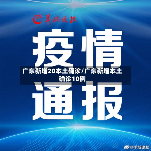 广东新增20本土确诊/广东新增本土确诊10例-第1张图片