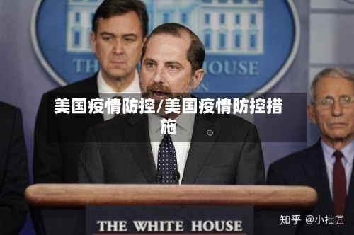 美国疫情防控/美国疫情防控措施-第2张图片