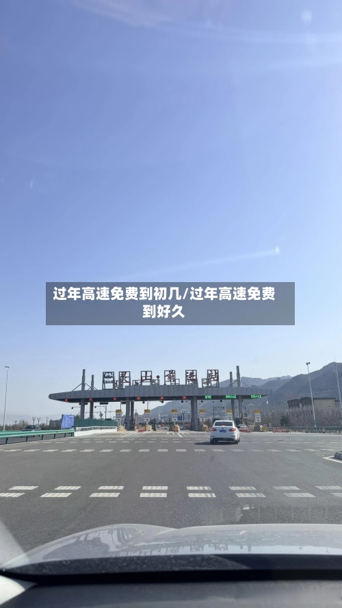 过年高速免费到初几/过年高速免费到好久-第1张图片