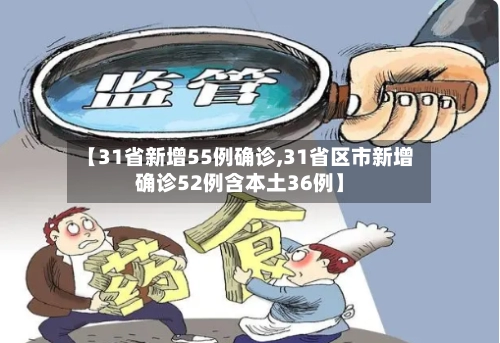 【31省新增55例确诊,31省区市新增确诊52例含本土36例】-第1张图片
