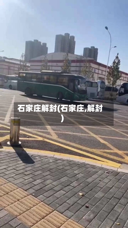 石家庄解封(石家庄,解封)-第3张图片
