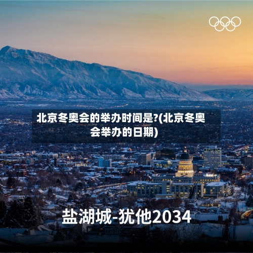 北京冬奥会的举办时间是?(北京冬奥会举办的日期)-第1张图片