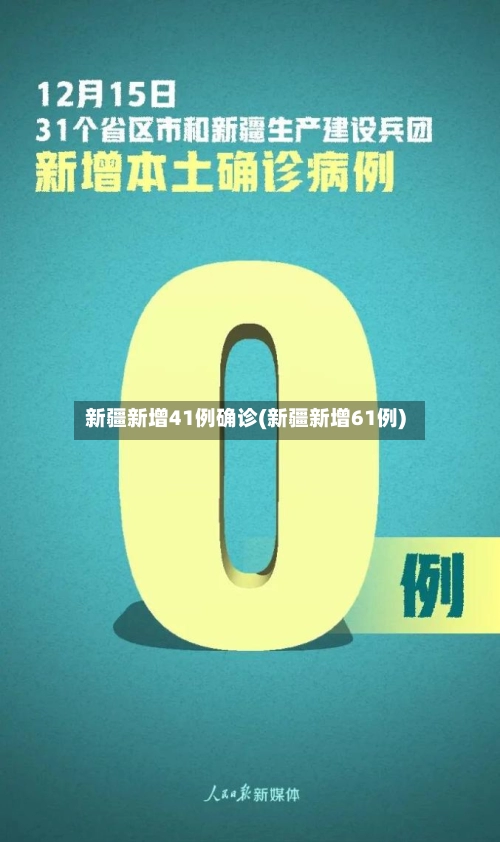 新疆新增41例确诊(新疆新增61例)