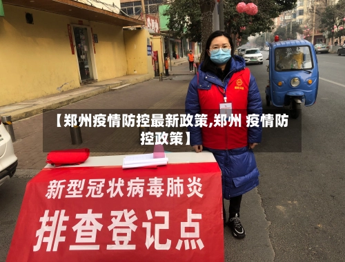 【郑州疫情防控最新政策,郑州 疫情防控政策】-第2张图片