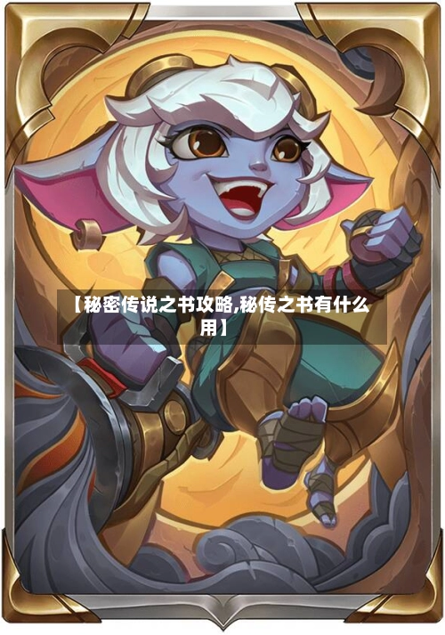 【秘密传说之书攻略,秘传之书有什么用】-第1张图片
