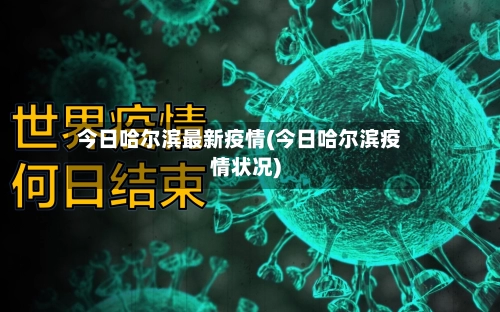 今日哈尔滨最新疫情(今日哈尔滨疫情状况)