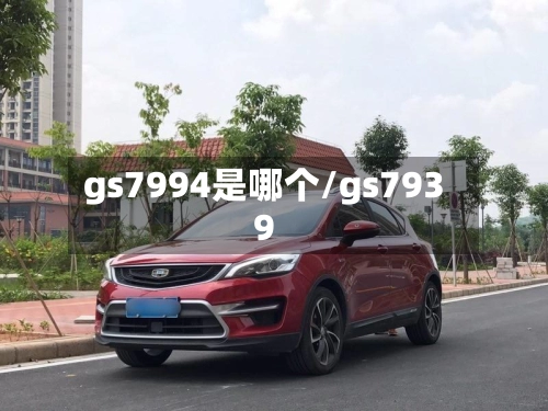 gs7994是哪个/gs7939-第2张图片