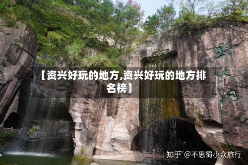 【资兴好玩的地方,资兴好玩的地方排名榜】-第3张图片