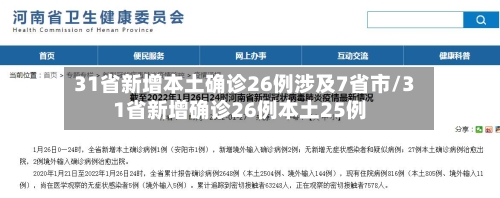 31省新增本土确诊26例涉及7省市/31省新增确诊26例本土25例-第2张图片