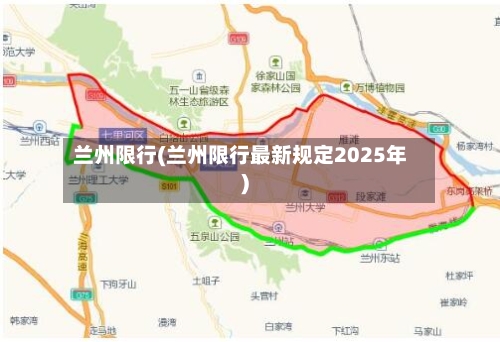 兰州限行(兰州限行最新规定2025年)-第1张图片