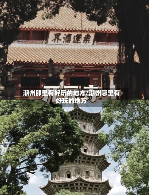潮州那里有好玩的地方/潮州哪里有好玩的地方