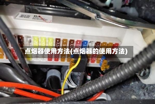点烟器使用方法(点烟器的使用方法)-第1张图片