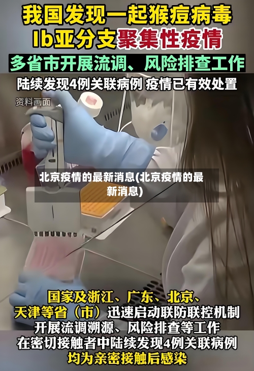 北京疫情的最新消息(北京疫情的最新消息)-第1张图片