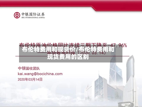 布伦特费用和现货价/布伦特费用和现货费用的区别-第3张图片