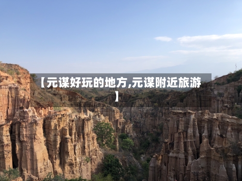 【元谋好玩的地方,元谋附近旅游】-第1张图片