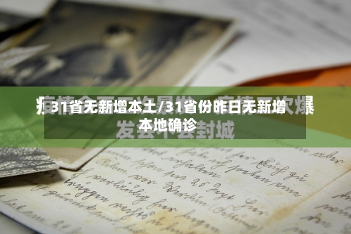 31省无新增本土/31省份昨日无新增本地确诊