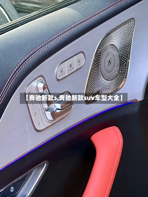 【奔驰新款s,奔驰新款suv车型大全】-第1张图片