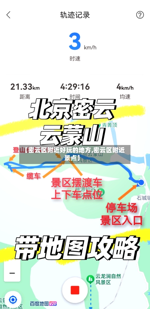 【密云区附近好玩的地方,密云区附近景点】-第3张图片