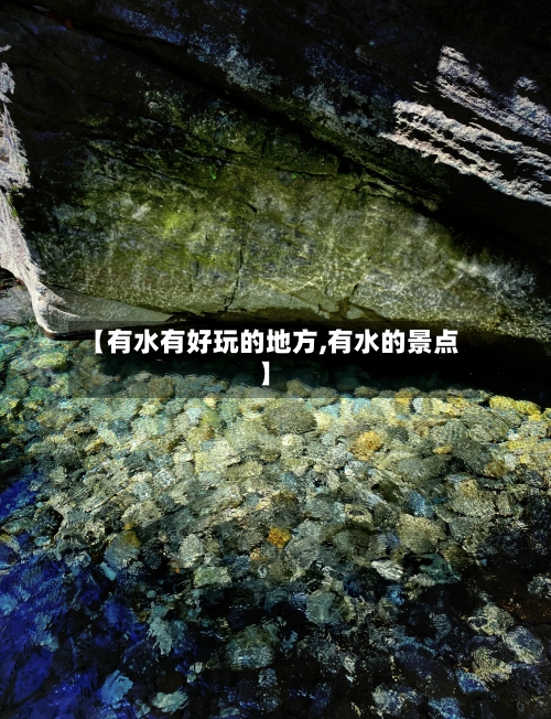【有水有好玩的地方,有水的景点】-第3张图片