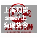 上海现货sme/上海现货今日铜费用行情-第2张图片