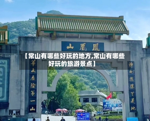 【常山有哪些好玩的地方,常山有哪些好玩的旅游景点】-第2张图片