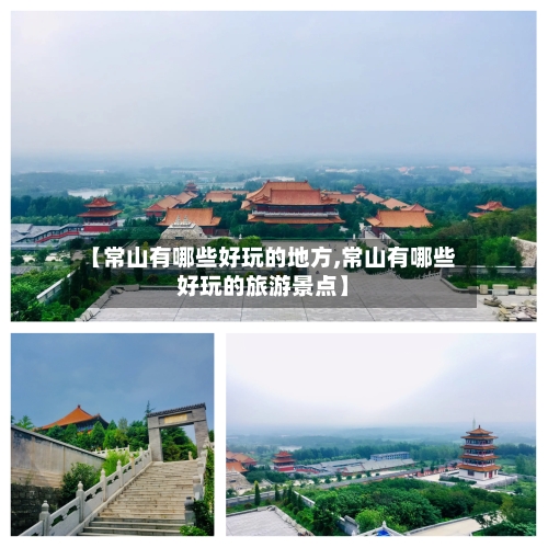 【常山有哪些好玩的地方,常山有哪些好玩的旅游景点】