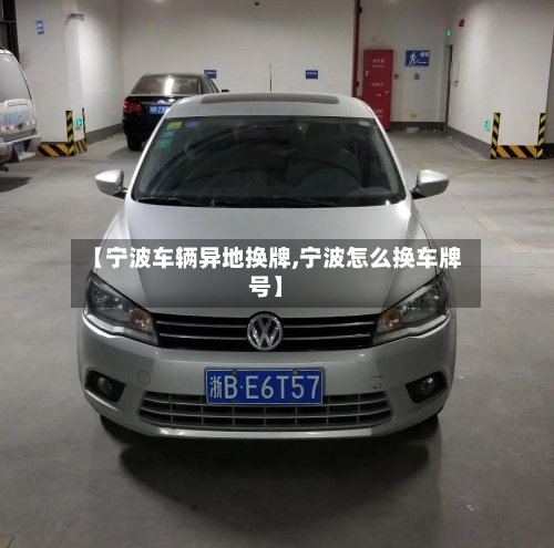 【宁波车辆异地换牌,宁波怎么换车牌号】