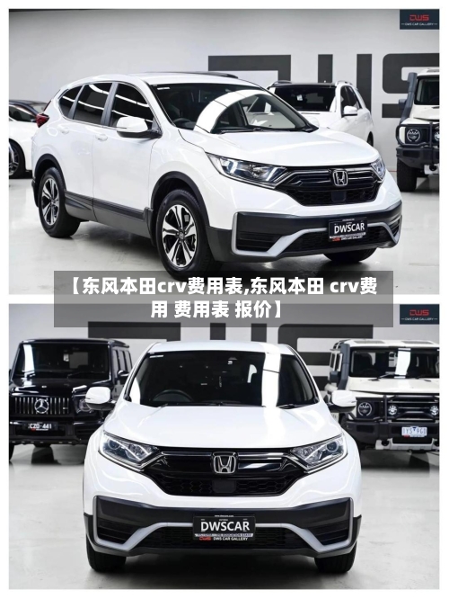 【东风本田crv费用表,东风本田 crv费用 费用表 报价】-第1张图片